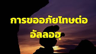 ขออภัยโทษต่ออัลลอฮฺ | อับดุลวาเฮด สุคนธา