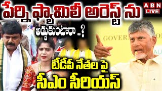 🔴LIVE : పేర్ని ఫ్యామిలీ అరెస్ట్ ను అడ్డుకుంటారా..? | CM Chandrababu Warning To TDP Leaders |ABN