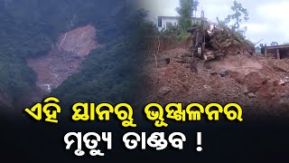 ଏହି ସ୍ଥାନରୁ ଭୂସ୍ଖଳନର ମୃତ୍ୟୁ ତାଣ୍ଡବ ! | Odisha Reporter