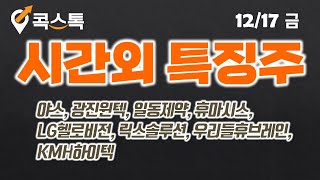 [콕스톡][시간외특징주] 야스, 광진윈텍, 일동제약, 휴마시스, LG헬로비전, 릭스솔루션, 우리들휴브레인, KMH하이텍