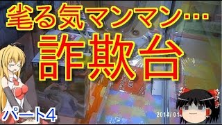 お店が必死すぎて引くレベル…100円回収詐欺台達！【ラブライブサンシャイン　津島善子　松浦果南　ペラ輪　黒澤ルビィ　詐欺　UFOキャッチャー クレーンゲーム VOICEROID実況 ゆっくり実況】