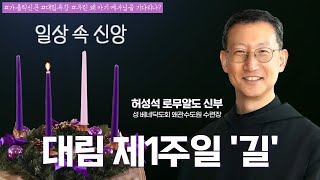 | 일상 속 신앙 | 대림 제1주일 길 | 허성석 로무알도 신부 왜관수도원 수련장 | 대림시기 | 