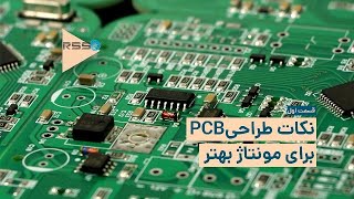 قسمت اول - smdنکات و اصول بهینه سازی طراحی برد الکترونیکی