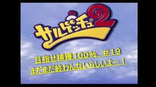 サルゲッチュ２ 目指せ捕獲１００％　＃１９