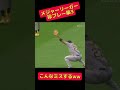 【こんなミスする⁉︎】メジャーリーガー珍プレー集3 阪神タイガース 坂本勇人 広島東洋カープ プロ野球 大谷翔平 読売ジャイアンツ 侍ジャパン mlb 藤浪晋太郎