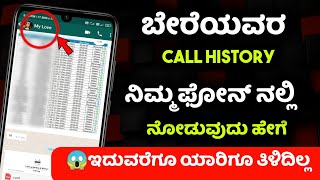 ಬೇರೆಯವರ call history  ನಿಮ್ಮ ಫೋನ್ ನಲ್ಲಿ ನೋಡುವುದು ಹೇಗೆ || call history  || Tech Magaa