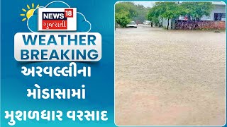 Aravalli News : અરવલ્લીના મોડાસામાં મુશળધાર વરસાદ |  Monsoon 2024 | Gujarati Samachar | News18