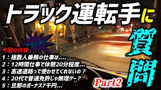 【Vol.02】運送業に転職したい方からの疑問・質問に回答!!『今回は5つ』