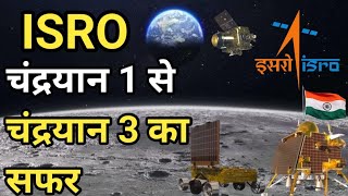 चंद्रयान 1 से चंद्रयान 3 का सफर | Chandrayan 1 to 3 | Chandrayan 1 to 3 Story | Chandrayan 3 | ISRO