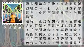 菩提樹下佛教小故事_005何事最樂