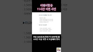 티웨이항공 11시간 지연 사건 정리