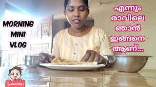 എന്നും രാവിലെ ഞാൻ ഇങ്ങനെ ആണ് /mini norning vlog/#shyamikaworld