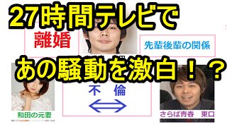 【27時間テレビ】さらば青春と鬼ヶ島の不倫問題暴露！松竹クビの真相激白！