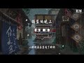 李国祥 摘星的晚上『愿摘下千束星光 将梦儿悬在你窗』【動態歌詞lyrics】