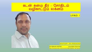 கடன் சுமை தீர - சோதிடம்  வழிகாட்டும் லக்னம் HOW TO COME OUT OF DEBT - ASTROLOGY GUIDANCE # 1