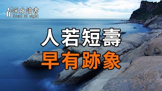 人若短壽，早有跡象！害人命淺福薄的，是這些禍源【深夜讀書】