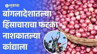 बांग्लादेश हिंसा से प्याज निर्यात प्रभावित, करोड़ों का नुकसान नासिक प्याज