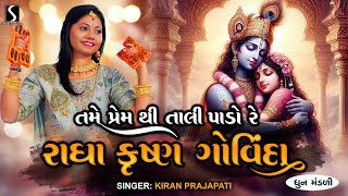 Tame Prem Thi Taali Paado Re.. RADHE KRISHNA GOVINDA - Kiran Prajapati - DHUN MANDALI