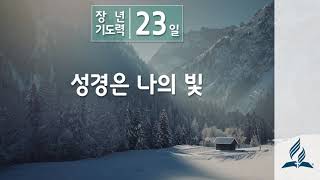 [1월 23일 목요일 장년기도력] 성경은 나의 빛