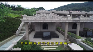 【阿寶喪禮多媒體】龍巖真龍殿火化土葬區空拍-lungyen Cemetery in taiwan