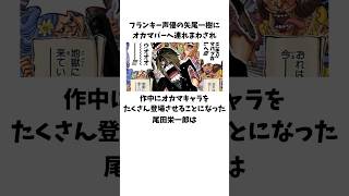 ワンピース作者「尾田栄一郎」とフランキー声優「矢尾一樹」に関する雑学　#onepiece #尾田栄一郎