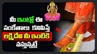 మీకు మంచి రోజులు వస్తునప్పుడు మీ ఇంట్లో వచ్చే 6 సంకేతాలు ఇవే | Good Days Coming signs