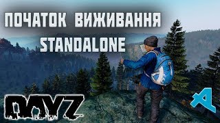 Виживаємо з нуля | DayZ Стрім Українською