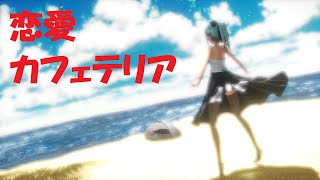 恋愛カフェテリア　夕張　　艦これMMD