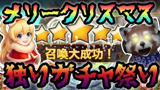 【サマナーズウォー】独りガチャ祭り‼200連オーバーでメリークリスマスだ‼‼‼