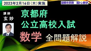 高校受験数学　京都府公立高校入試　数学全問題解説 （2023年2月16日実施）