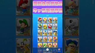 【マリオカートツアー】無課金復帰勢の私の持ってるキャラを全公開です #マリカツ #ゲーム #マリオカート #アプリ #マリオカートツアー