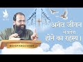 अनंत जीवन में प्रवेश होने का रहस्य | BISHOP AMOS SINGH | DAY 2 MORNING SESSION