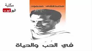 كتاب ( في الحب والحياة ) تأليف المرحوم الدكتور مصطفى محمود