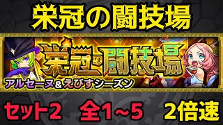 【モンスト】栄冠の闘技場　2セット　全1〜5(2倍速)