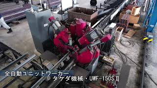 【堺・全自動ユニットワーカー】タケダ機械・UWF-150SⅡ