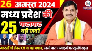 26 August 2024 Madhya Pradesh News मध्यप्रदेश समाचार। Bhopal Samachar भोपाल समाचार CM Mohan Yadav