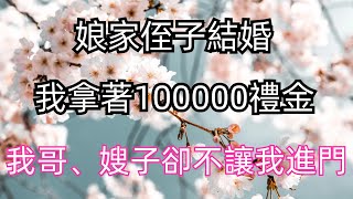 娘家侄子結婚，我拿著100000禮金，我哥和嫂子卻不讓我進門