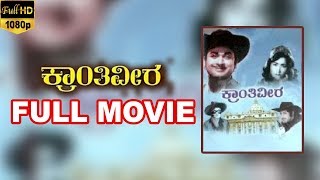 Kranti Veera-ಕ್ರಾಂತಿ ವೀರ Kannada Full Movie | Rajkumar, Jayanthi, Dwarakish | TVNXT Kannada