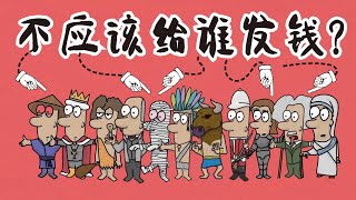 什么是UBI全民基本收入? 免费给所有人发钱，你同意吗？