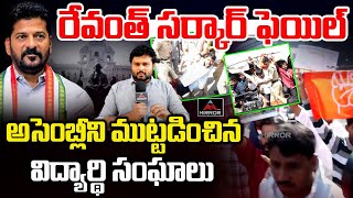 PDSU Studentes Protest Assembly | అసెంబ్లీని ముట్టడించిన విద్యార్థి సంఘాలు | TS Assembly | Mirror TV