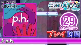 【プロセカ】『p.h.』 MASTER FULL COMBO!【プロジェクトセカイ カラフルステージ! feat.初音ミク】