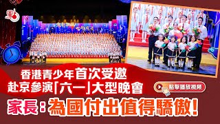 香港青少年首次受邀赴京參演「六一」大型晚會 家長：為國付出值得驕傲！