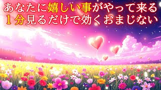 【即効性あり】あなたに嬉しい事がやって来る超幸運引き寄せ波動417Hzの1分開運おまじない