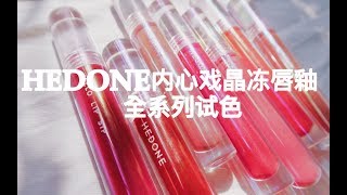 HEDONE内心戏晶冻唇釉全系列高清试色|高级感嘟嘟唇