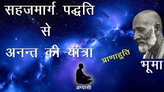 Journey to Ultimate | अनन्त की यात्रा | Sahaj Marg | सहज मार्ग | Babuji Maharaj | बाबूजी महाराज