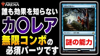 【MTGアリーナ】誰も効果を知らないカ〇レアで無限コンボ達成！？ このカード、実は使い道がありました。【視聴者対戦会名試合】