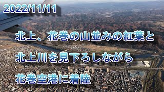 2022/11/11　北上、花巻の山並みの紅葉と北上川の景色を見下ろしながら花巻空港へ着陸