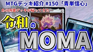 【MTGアリーナ】あの禁止級デッキが遂に帰ってきた…！ 令和のMOMAこと「青単信心」【デッキ紹介】