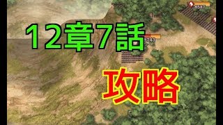 【キングダム乱】12章7話のおすすめ攻略方法【キンラン】