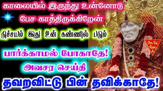 🌟Thursday varam/ வியாழன் வாக்கு🌟/shirdi sai baba advicetamil/sai motivational speech